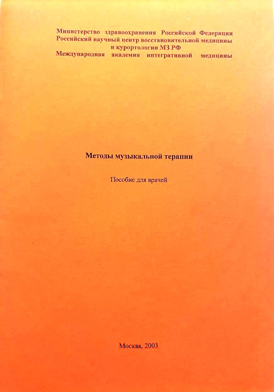 «Методы музыкальной терапии (пособие для врачей)»