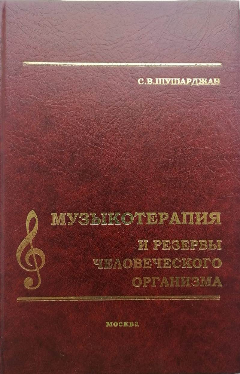 «Музыкотерапия и резервы человеческого организма», Москва, изд."Антидор",1998, 363 с.
