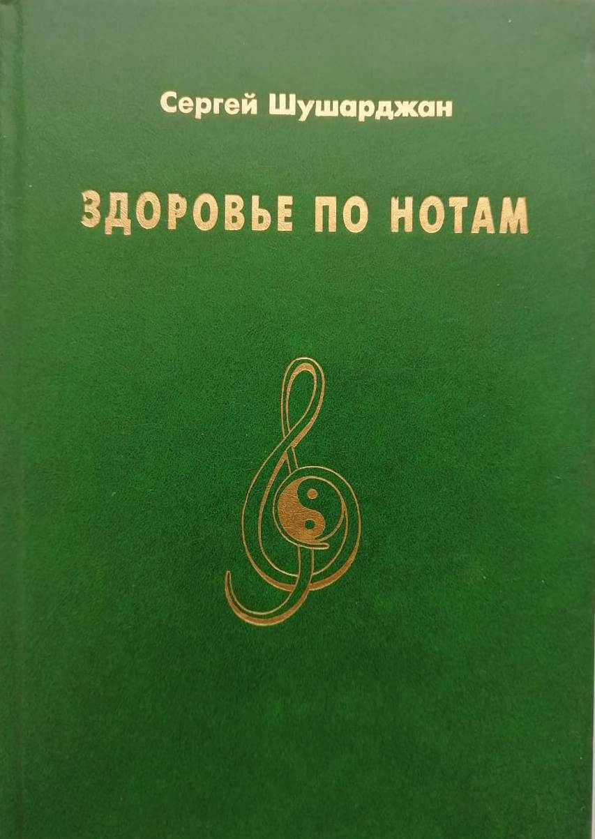 Здоровье по нотам", - М., АО"Перспектива", 1994 г., 170 с.