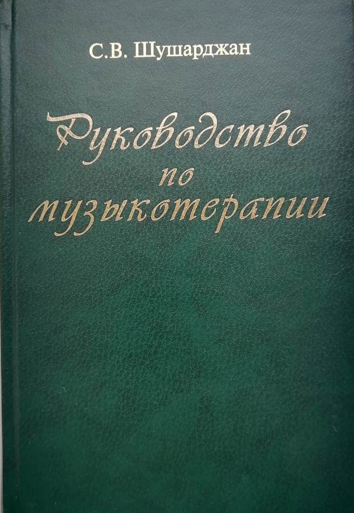 «Руководство по музыкальной терапии» - М., Медицина, 2005, 450 с.