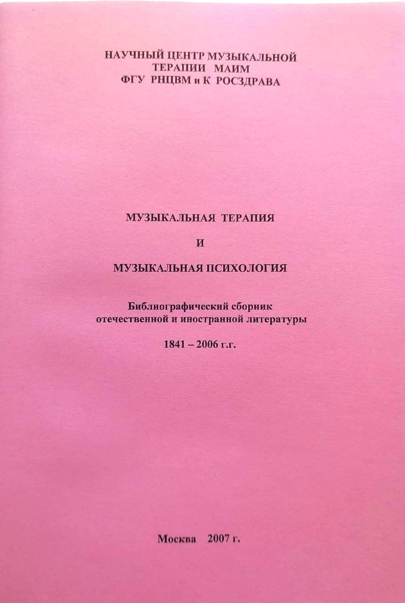 "Музыкальная терапия и музыкальная психология" -М., 2007, 52 с.