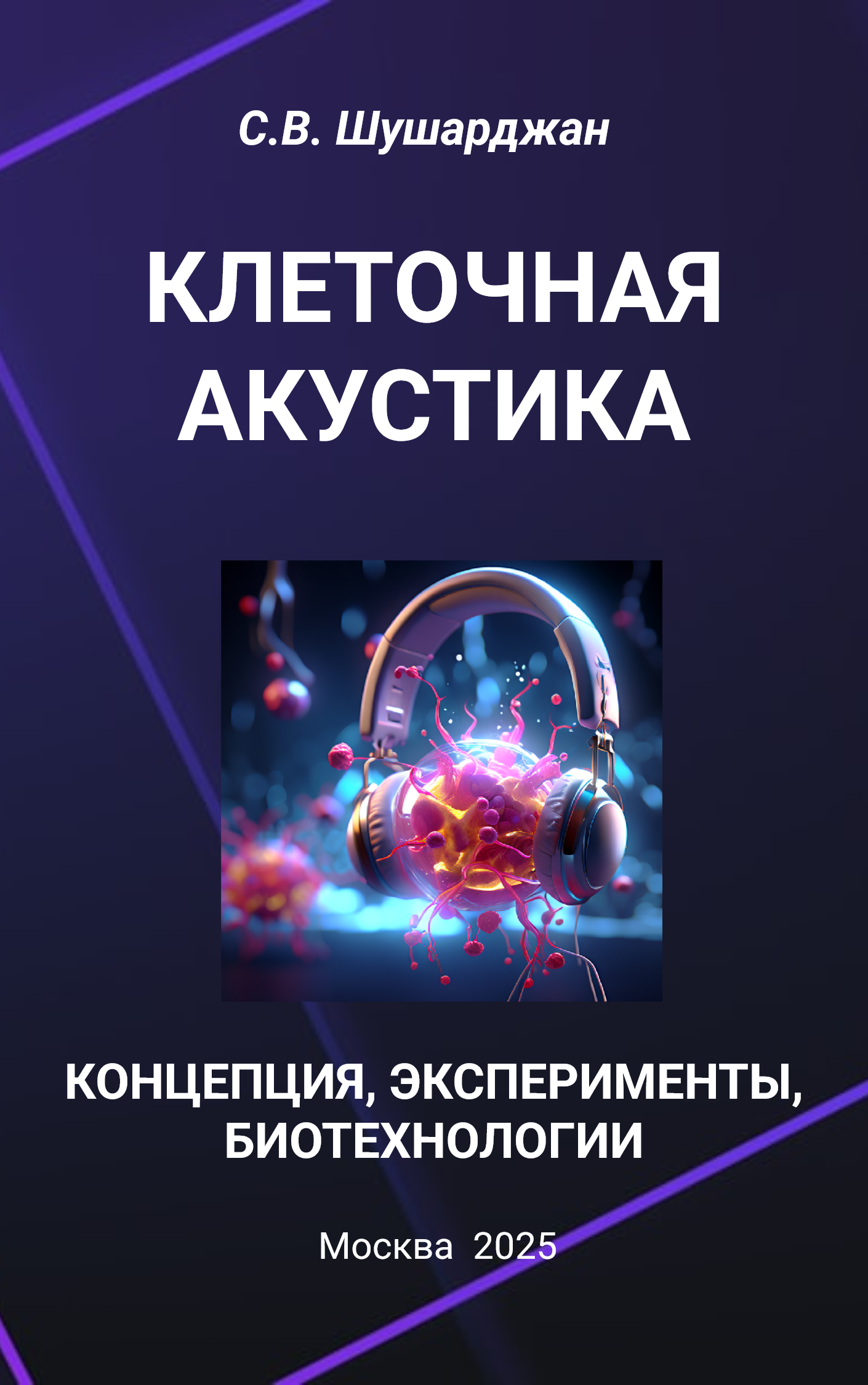 Клеточная акустика: концепция, эксперименты, биотехнологии. Москва, 2025. 189 с., цветн.иллюстр.твердый переплет.