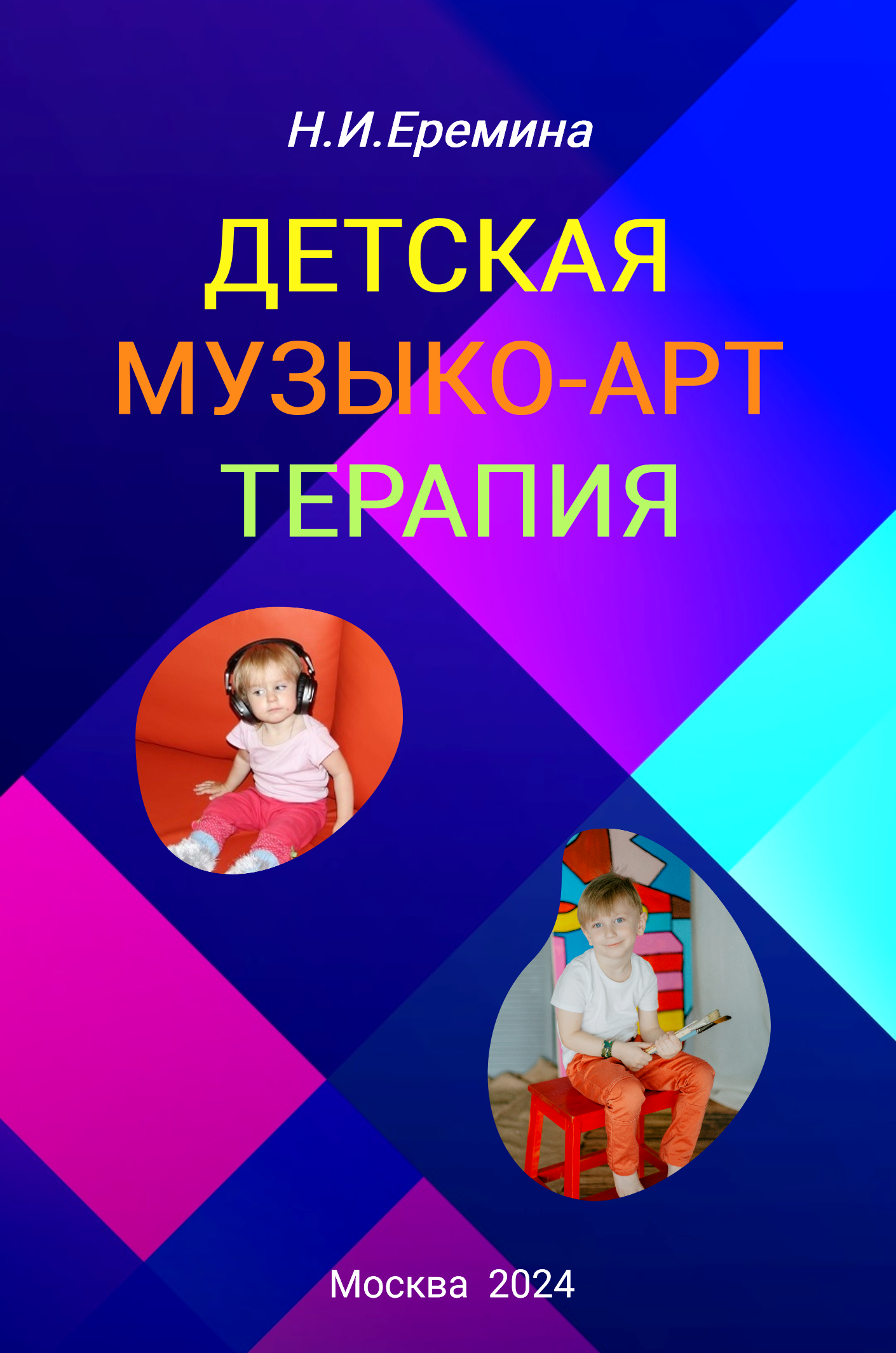 Детская музыко-арт-терапия. Москва, 2024. 236 с., твердый переплет.