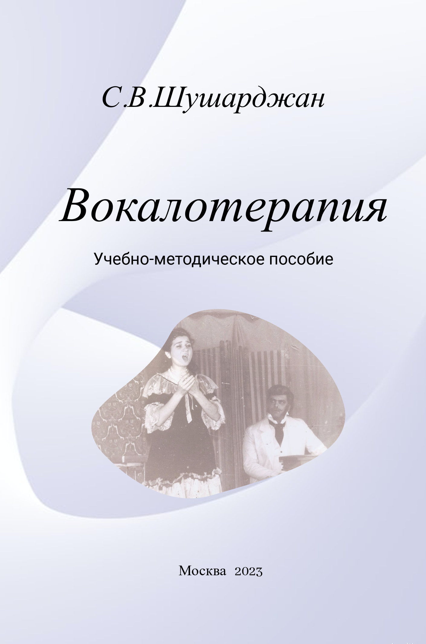 Вокалотерапия, учебно-методическое пособие. Москва, 2023. 77 с.